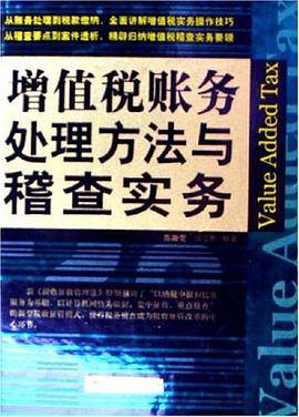 增值税账务处理方法与稽查实务