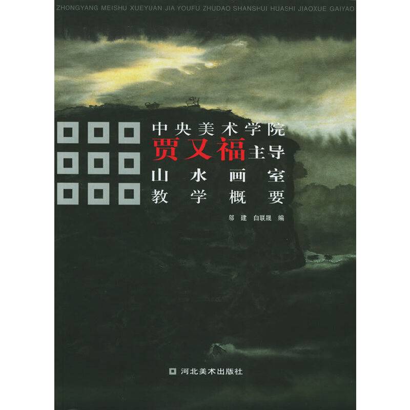 贾又福主导山水画室教学概要