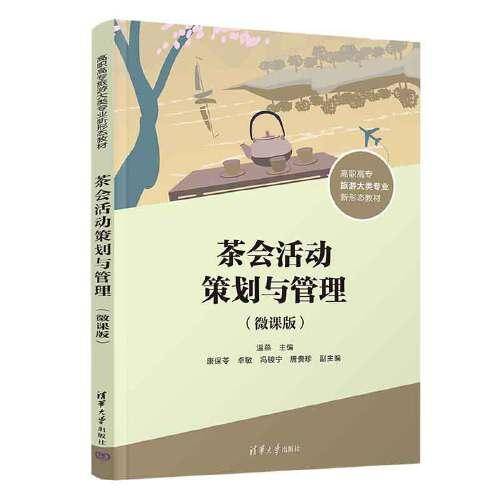 茶会活动策划与管理（微课版）