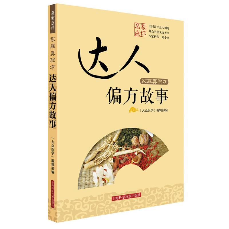 家庭真验方 达人偏方故事