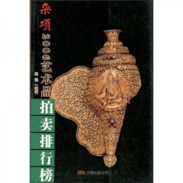 杂项-2006艺术品拍卖排行榜