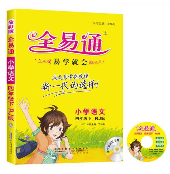 小学全易通-语文四年级下(人教版)2019