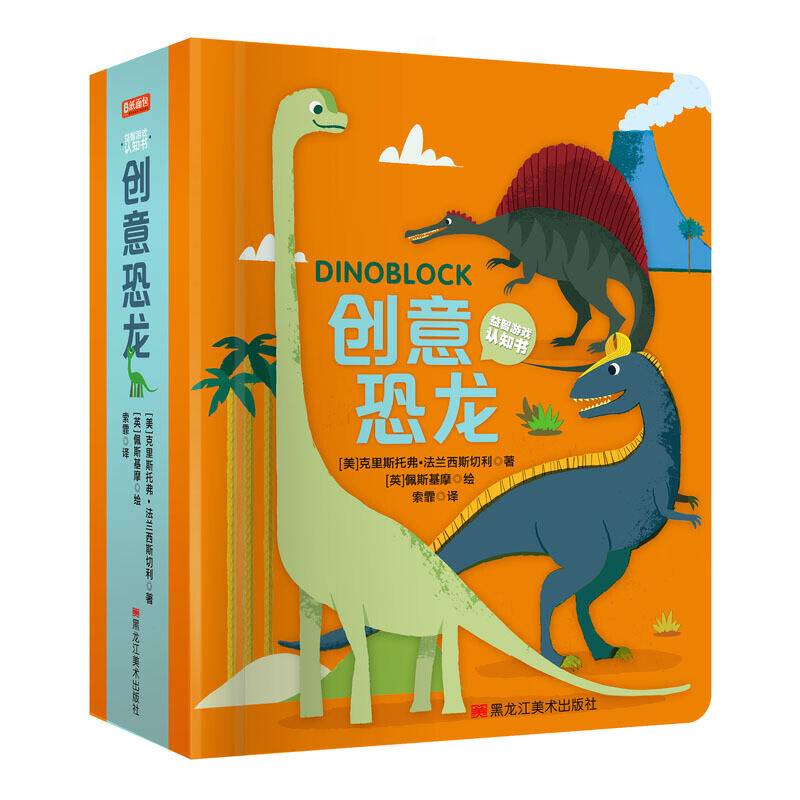 童立方・益智游戏认知书：创意恐龙