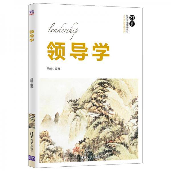 领导学（21世纪经济管理精品教材・人力资源管理系列）