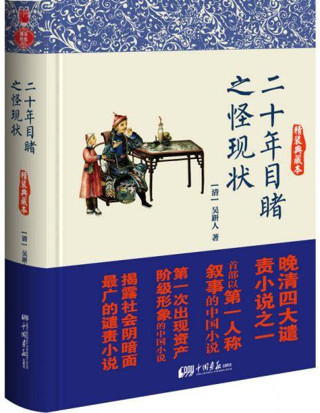 二十年目睹之怪现状