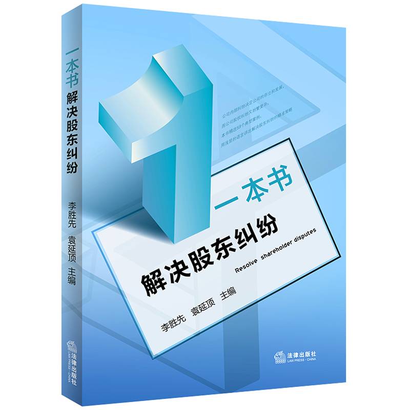 一本书解决股东纠纷