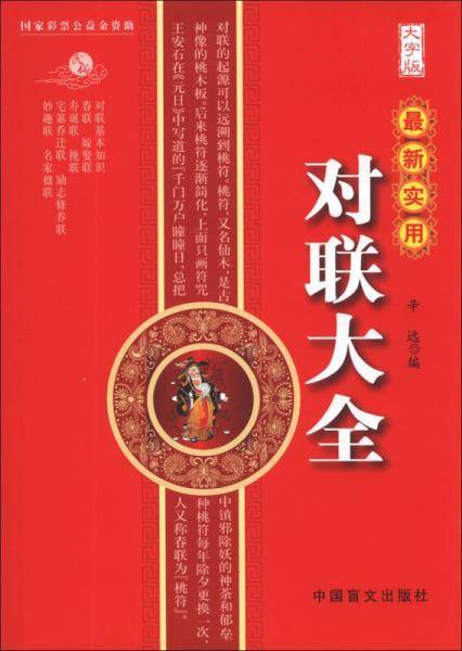 最新实用对联大全（大字版）