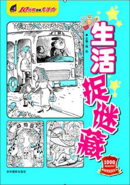 吉林摄影出版社 10分钟提高专注力 生活捉迷藏/10分钟提高专注力