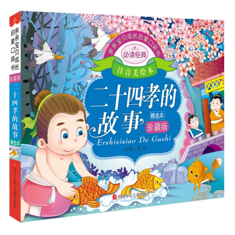 亲亲宝贝成长启蒙口袋书:二十四孝的故事