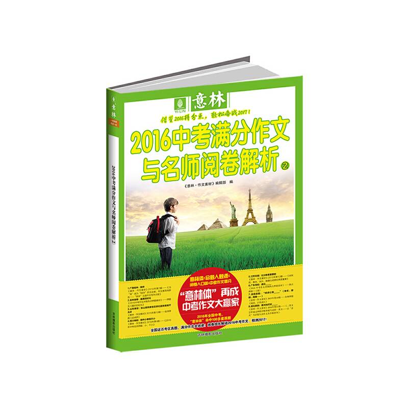 意林2016中考满分作文与名师阅卷解析2