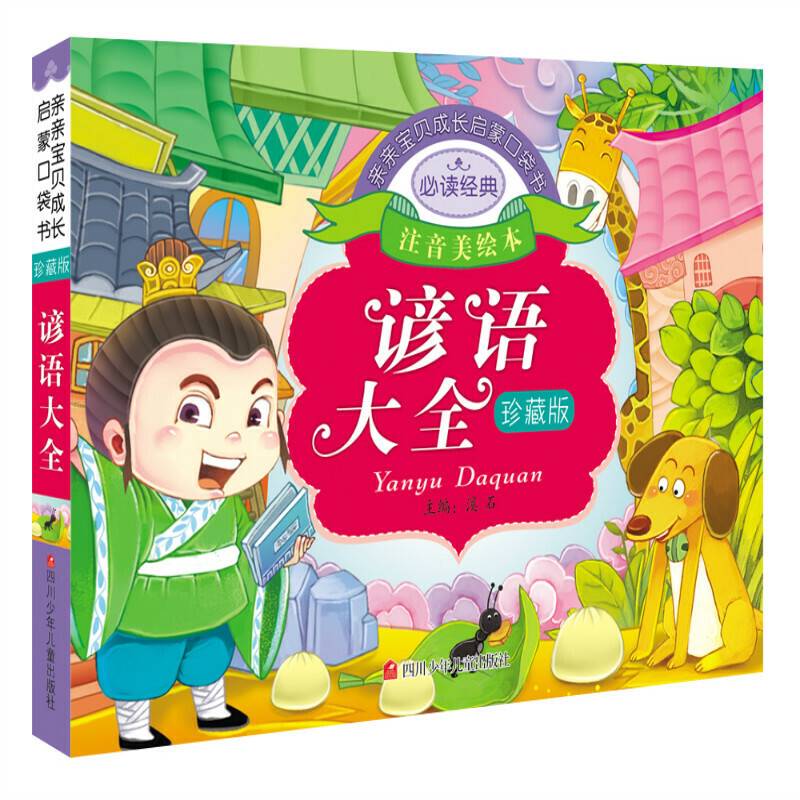 亲亲宝贝成长启蒙口袋书:谚语大全