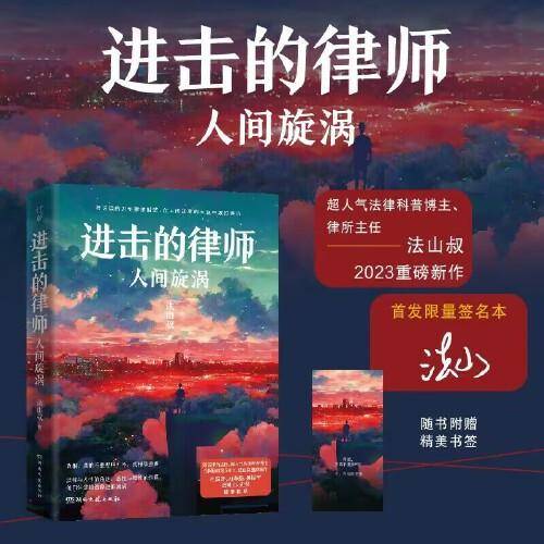 进击的律师：人间旋涡【亲签版】柏浪涛、河森堡、姜振宇、岳屾山、史炎力荐！超人气法律科普博主、律所主任法山叔2023重磅新作！比律政剧还要精彩的法律小说！
