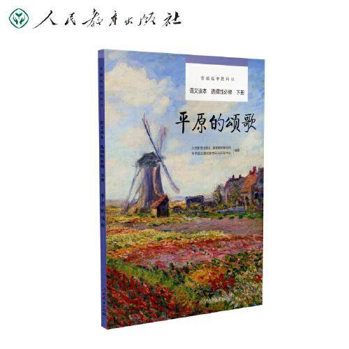 普通高中教科书语文读本 选择性必修 下册 平原的颂歌