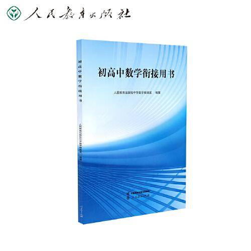 初高中数学衔接用书 中考复习 高中预习 权威指导