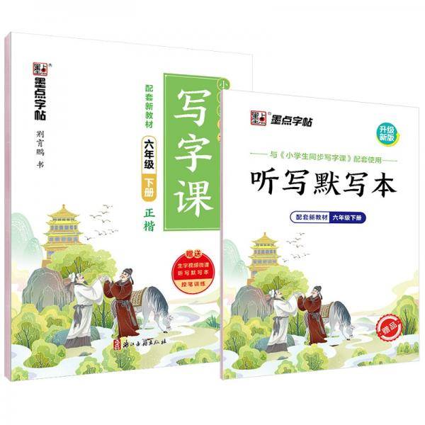 小学生同步写字课（附听写默写本6下正楷）