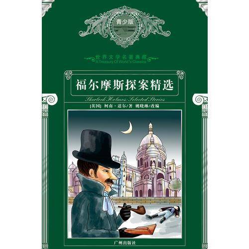 福尔摩斯探案精选