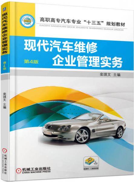 现代汽车维修企业管理实务 第4版