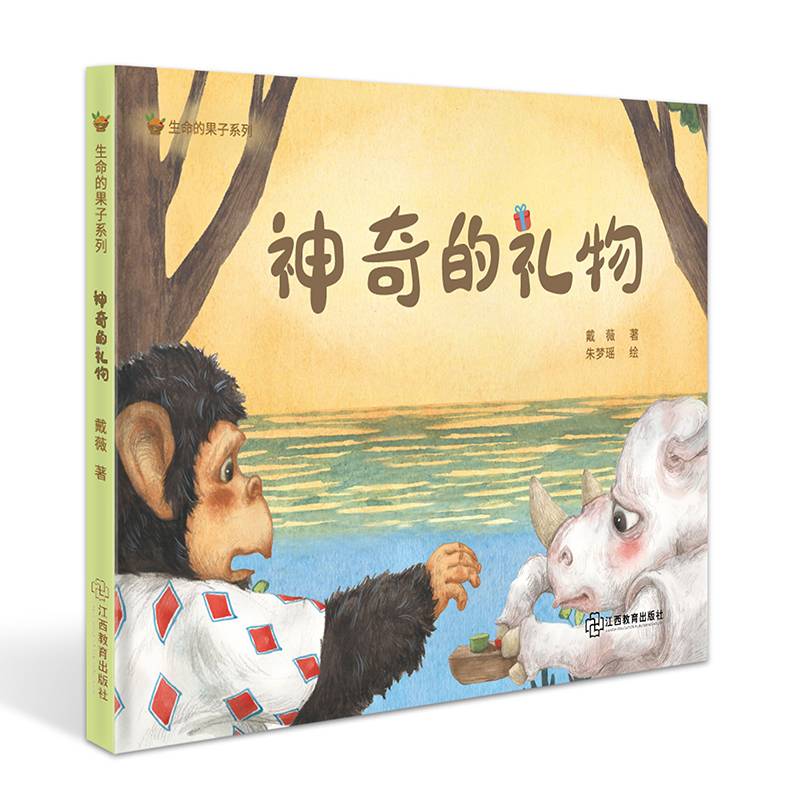“生命的果子系列” 神奇的礼物