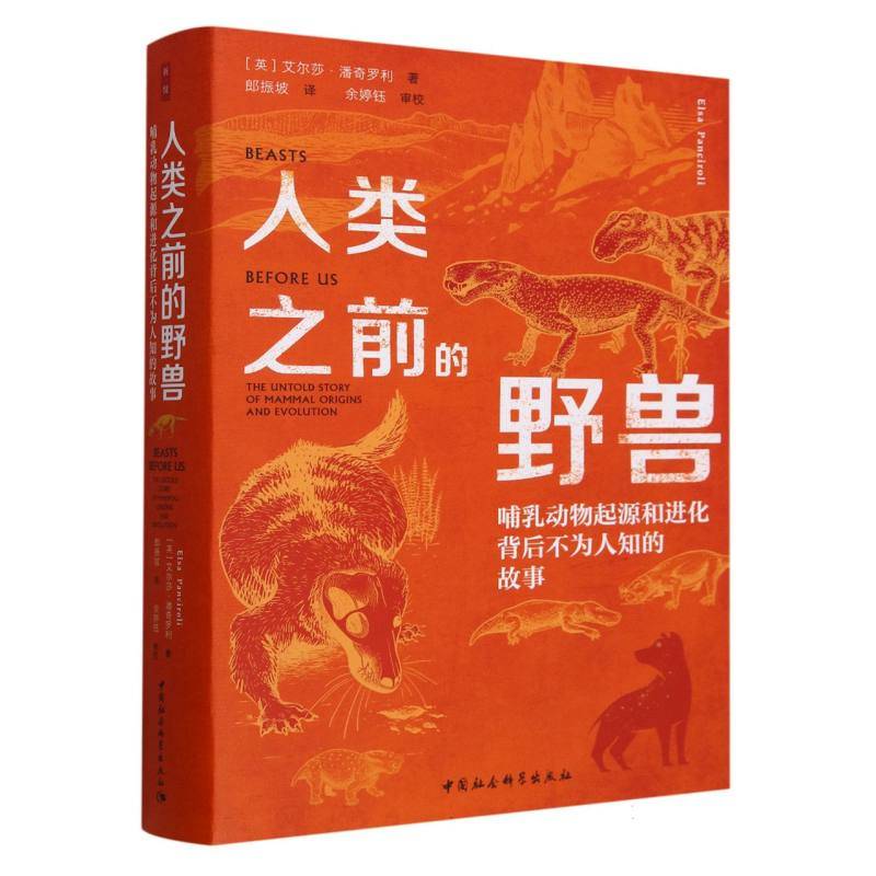 鼓楼新悦.人类之前的野兽-（哺乳动物起源和进化背后不为人知的故事）