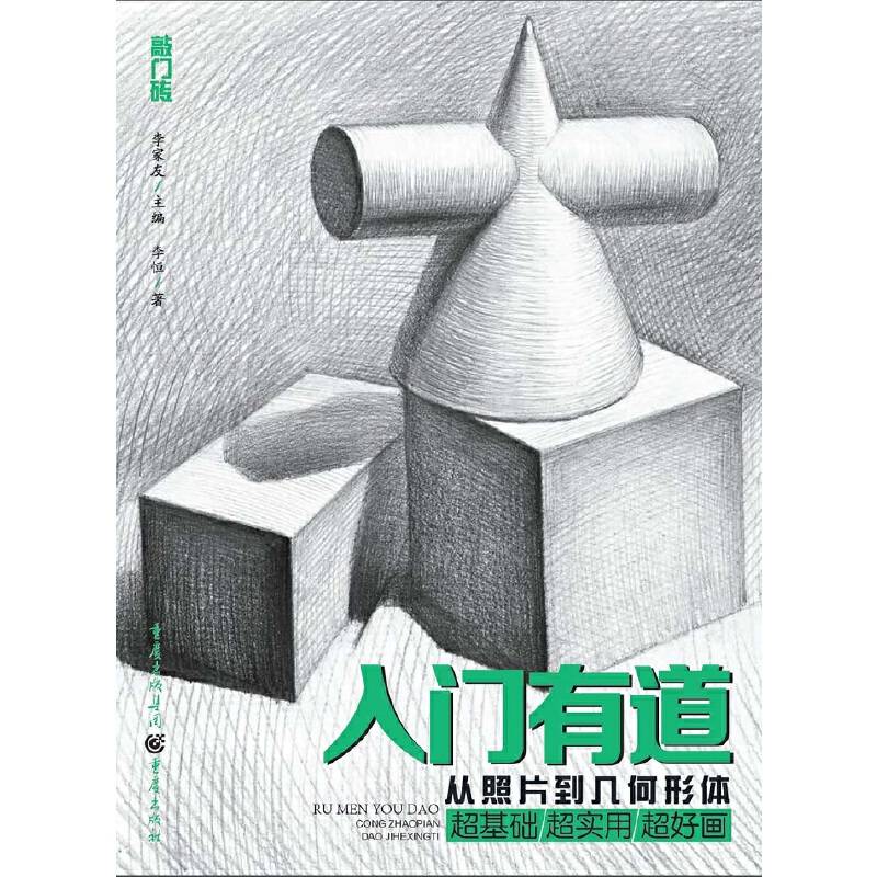 入门有道―从照片到几何形体