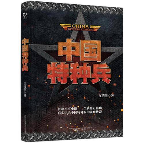 中国特种兵