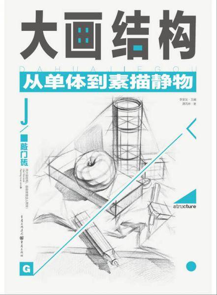 大画结构—从单体到素描静物