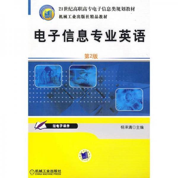 电子信息专业英语