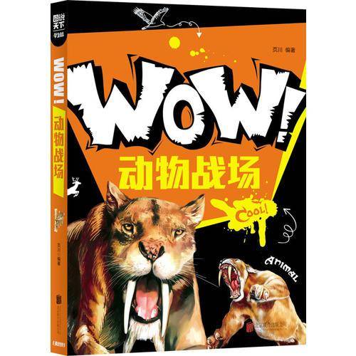 小学生科普百科 WOW！动物战场