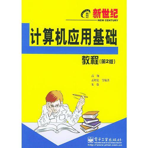 新世纪计算机应用基础教程——新世纪电脑应用教程