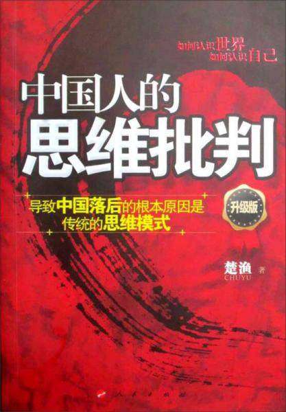 中国人的思维批判