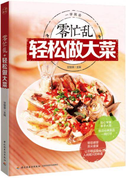 一学就会：零忙乱轻松做大菜