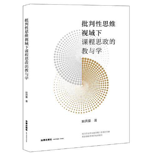 批判性思维视域下课程思政的教与学