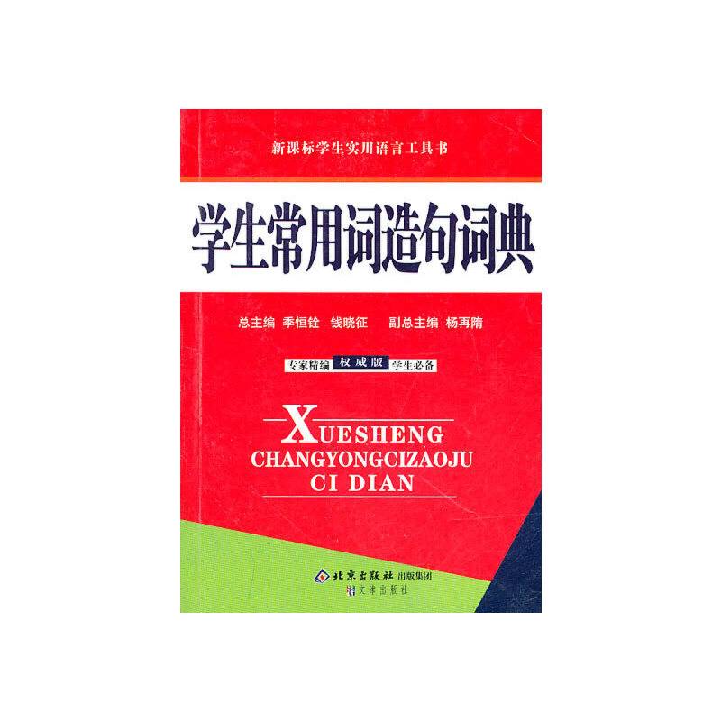 学生常用词造句词典