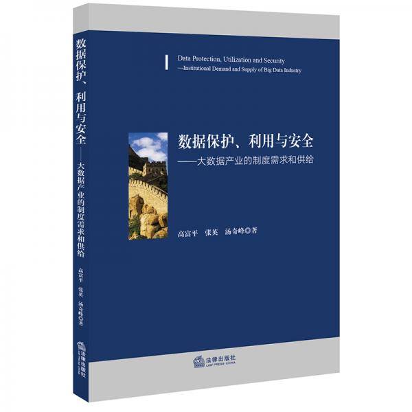 数据保护、利用与安全：大数据产业的制度需求和供给