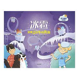 冰雹：坐着过山车的雨滴