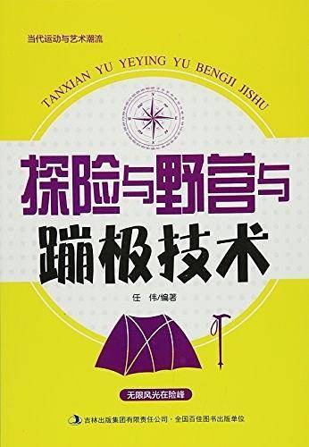 当代运动与艺术潮流. 探险与野营与蹦极技术