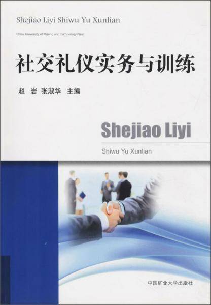 社交礼仪实务与训练