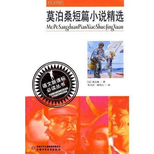 莫泊桑短篇小说精选