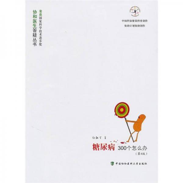 糖尿病300个怎么办