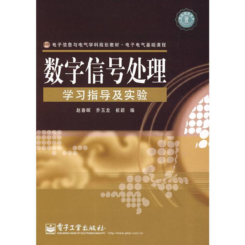 数字信号处理学习指导及实验