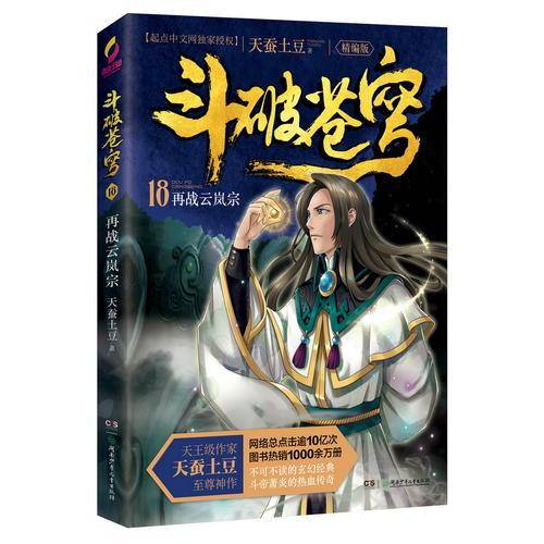 斗破苍穹(18再战云岚宗精编版)