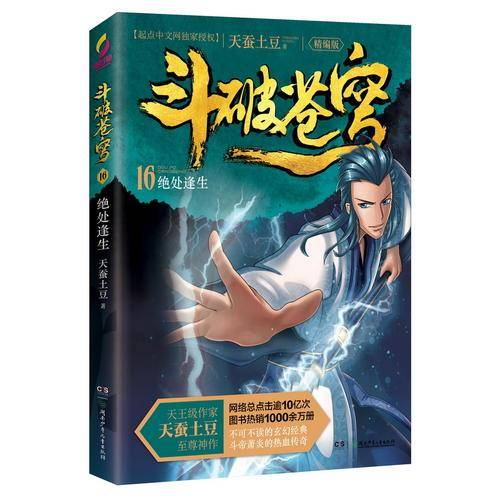 斗破苍穹(16绝处逢生精编版)