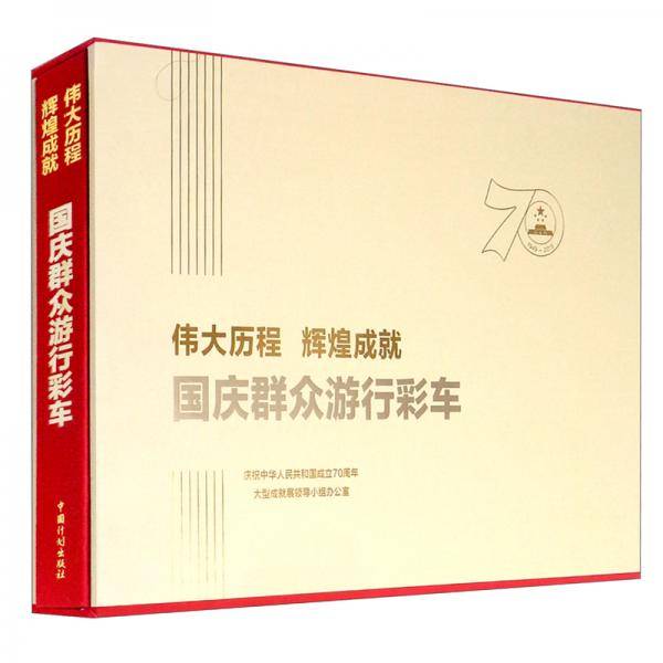 伟大历程辉煌成就：国庆群众游行彩车