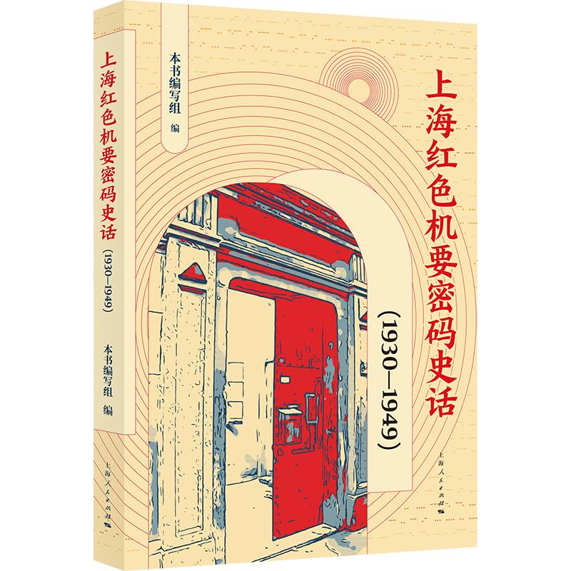 上海红色机要密码史话（1930—1949）