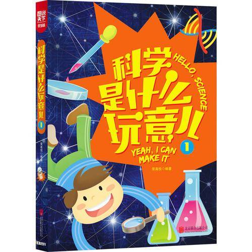 小学生科学知识 科学是什么玩意儿1