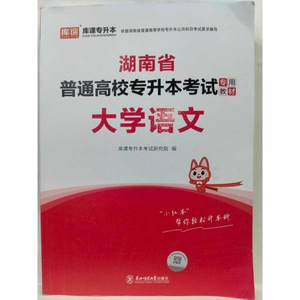湖南省普通高等专升本考试教材