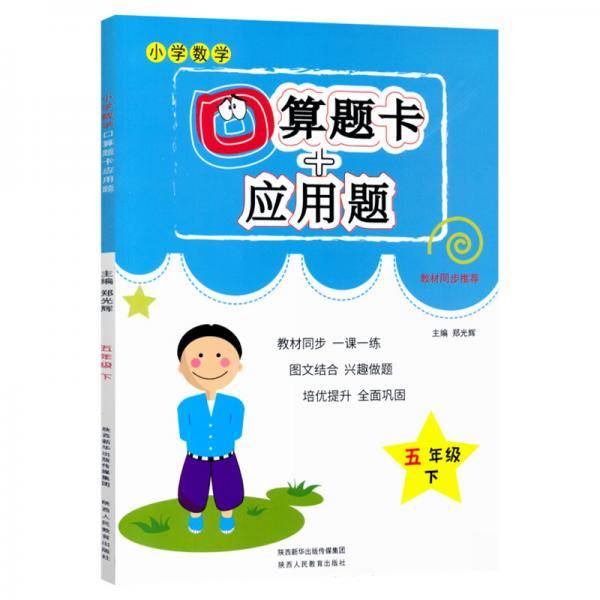 口算题卡+应用题专项五年级下册数学人教版同步训练一课一练练习册