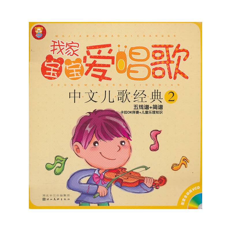 我家宝宝爱唱歌-中文儿歌经典 2