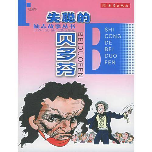 失聪的贝多芬