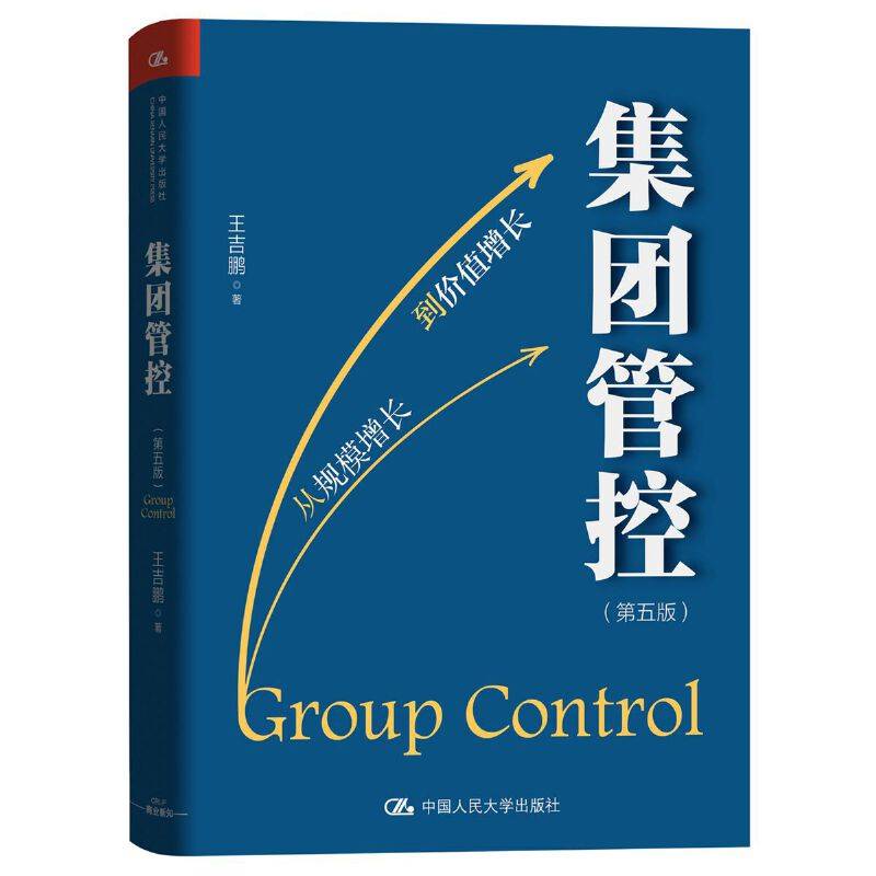 集团管控